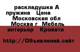 раскладушка А11 пружина › Цена ­ 2 300 - Московская обл., Москва г. Мебель, интерьер » Кровати   